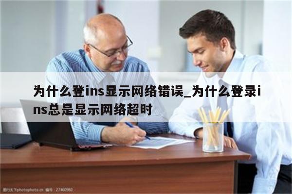為什么網(wǎng)絡(luò)超時