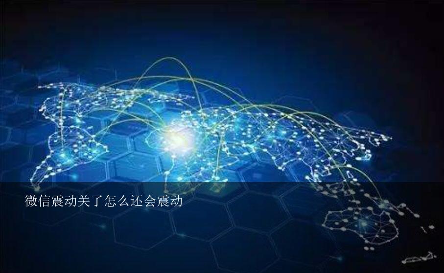 手機(jī)為什么會震動