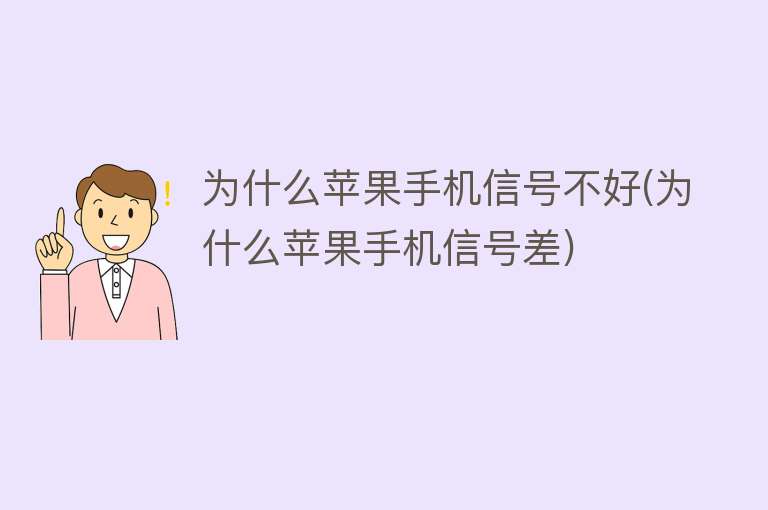 蘋果為什么信號(hào)不好