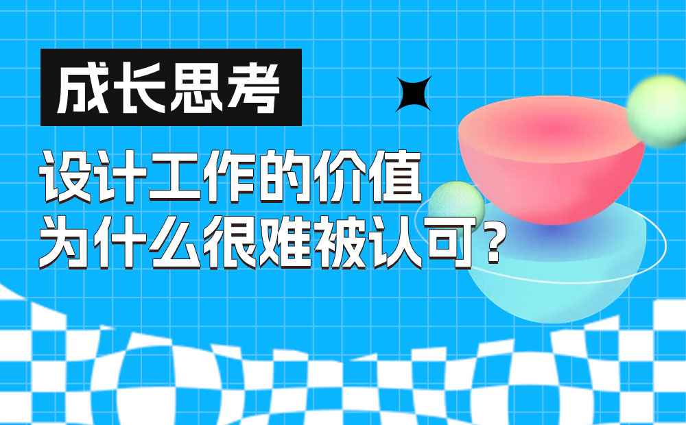 為什么學(xué)設(shè)計(jì)