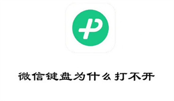 為什么打不開(kāi)微信