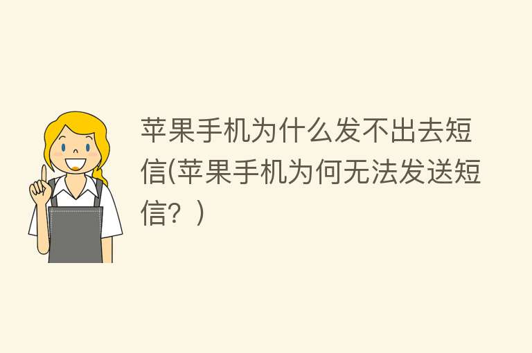 為什么短信發(fā)不了圖片