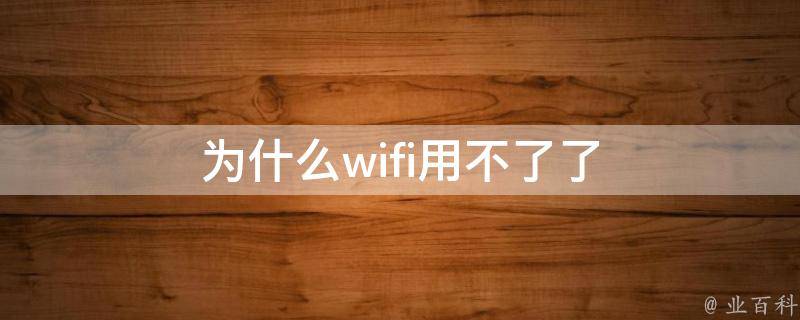 為什么有些wifi破解不了