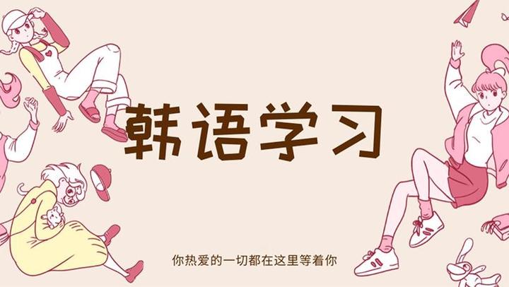 為什么 韓語(yǔ)