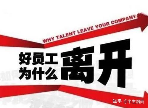 為什么會離職