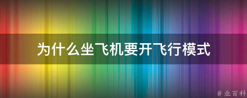 為什么坐飛機手機要關(guān)機