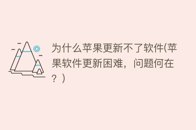 為什么蘋(píng)果更新不了