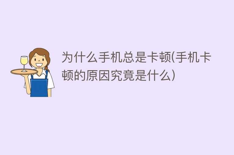 為什么手機(jī)總是卡