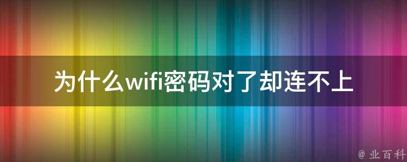 為什么有些wifi破解不了