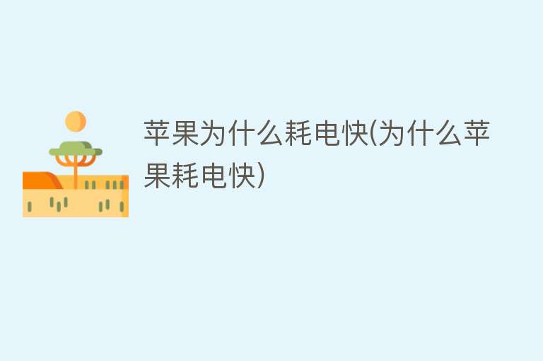 蘋(píng)果為什么耗電快