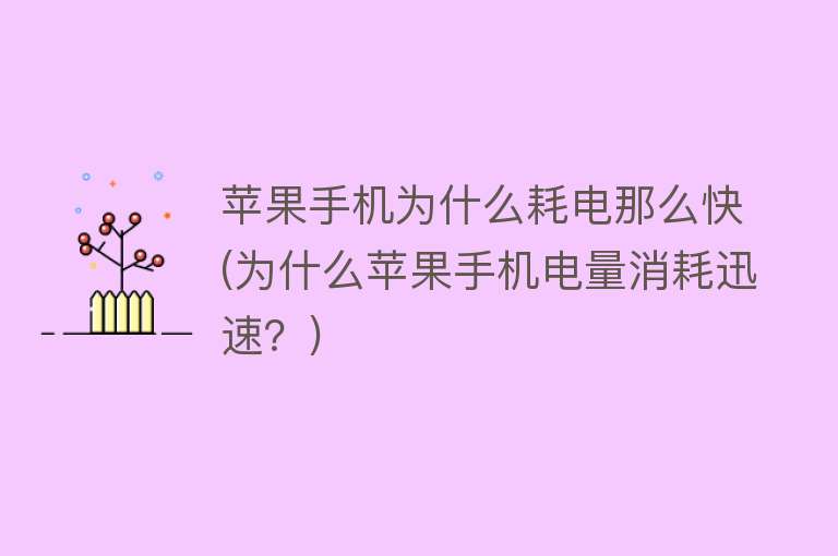 蘋(píng)果為什么耗電快