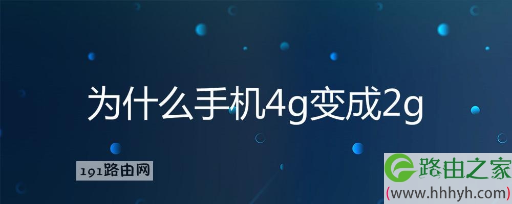 手機(jī)為什么2g