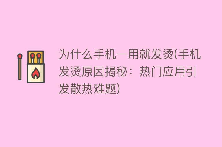 為什么手機(jī)一用就發(fā)燙