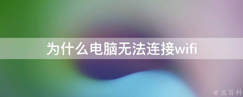 為什么wifi無(wú)法連接