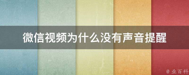 微信為什么沒聲音