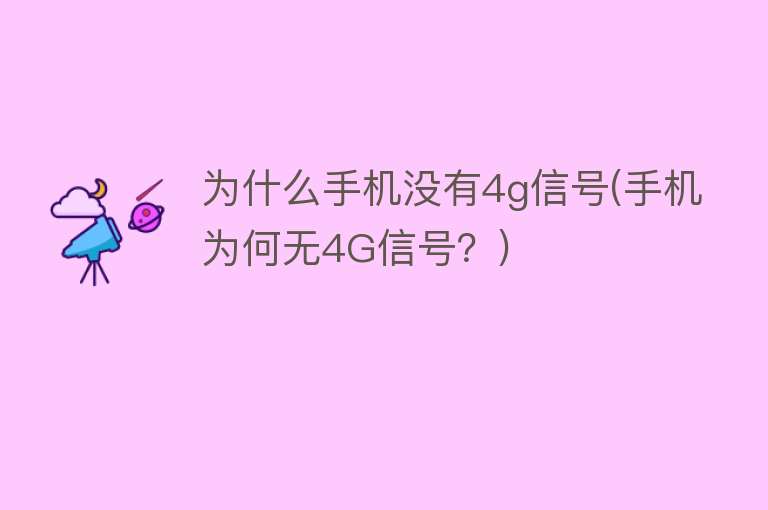 為什么沒有4g信號(hào)