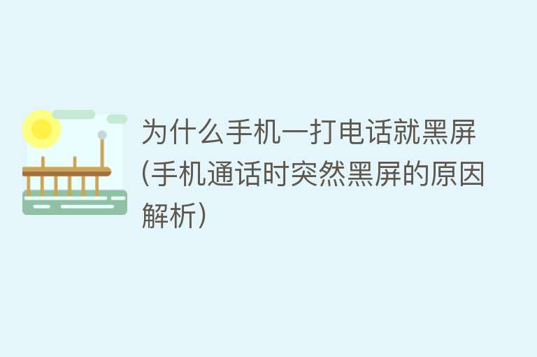 打電話為什么黑屏
