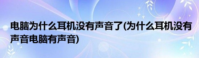 為什么耳機(jī)沒(méi)有聲音