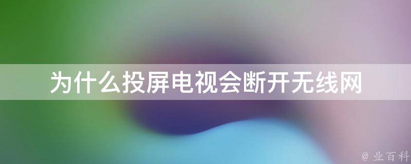 為什么投屏電視黑屏