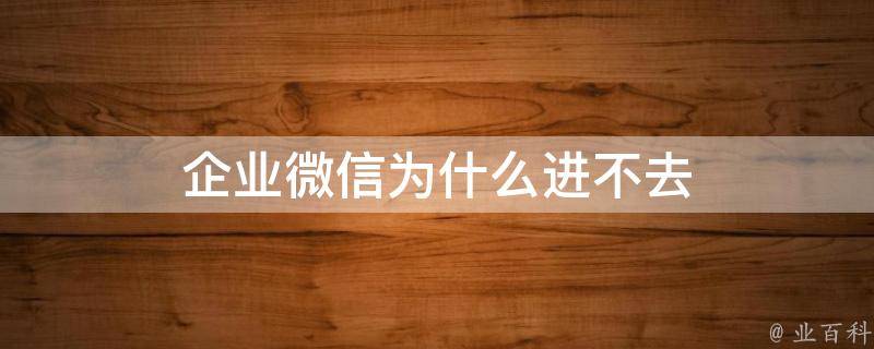 微信為什么進不去