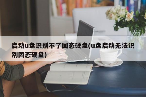 為什么u盤無(wú)法識(shí)別