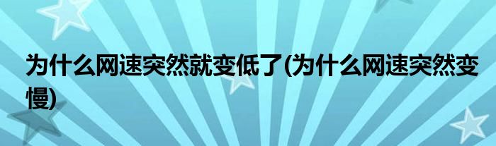 為什么網(wǎng)速那么慢