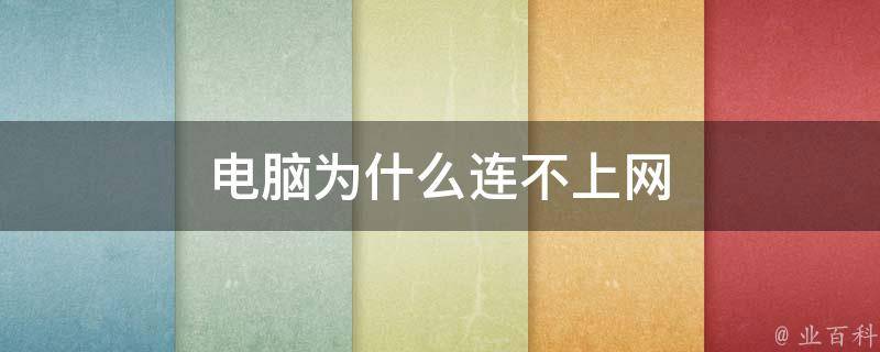 為什么網(wǎng)連不上去