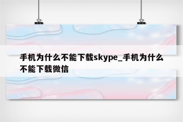 手機(jī)為什么不能下載