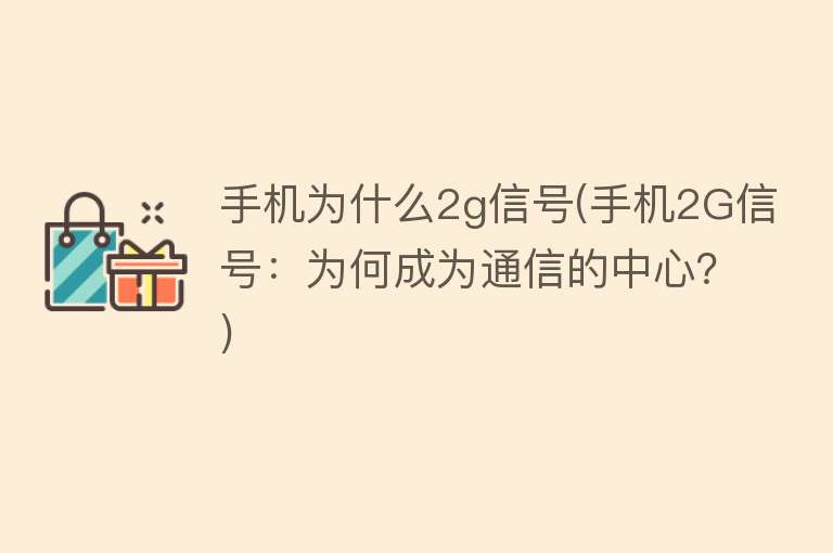 手機(jī)為什么2g