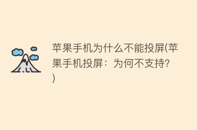 手機(jī)為什么不能投屏