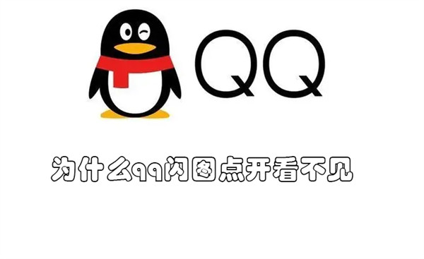 為什么qq點(diǎn)不開