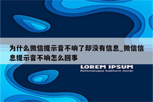 為什么微信沒聲音