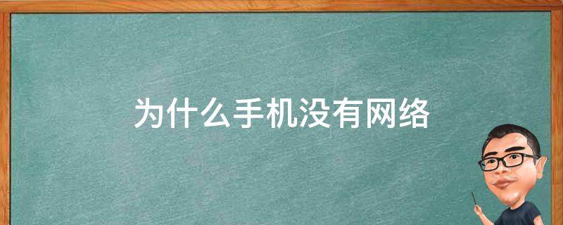 為什么手機沒有網(wǎng)絡