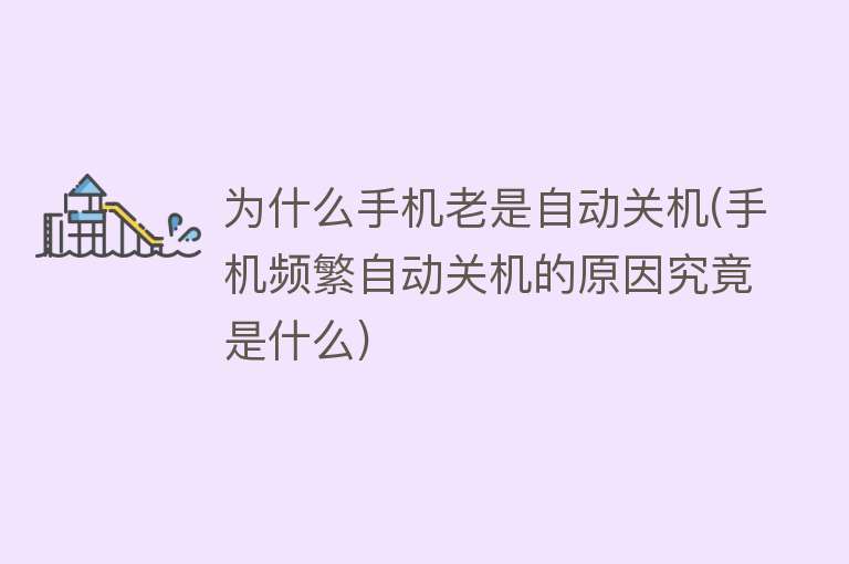 手機(jī)為什么老是自動關(guān)機(jī)