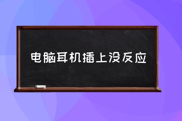 為什么電腦插耳機(jī)沒(méi)有聲音