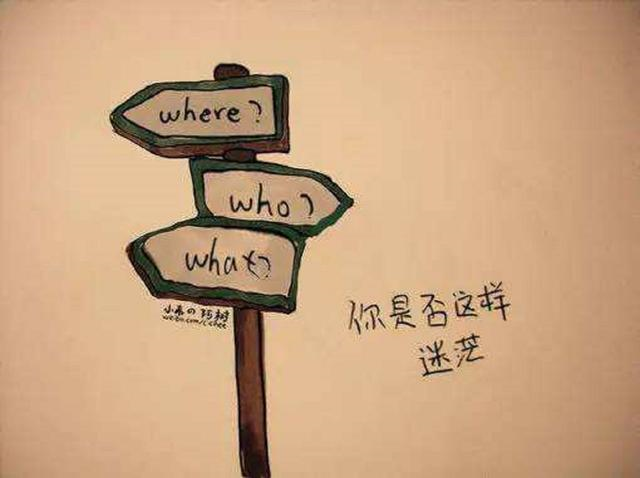 為什么會(huì)迷茫