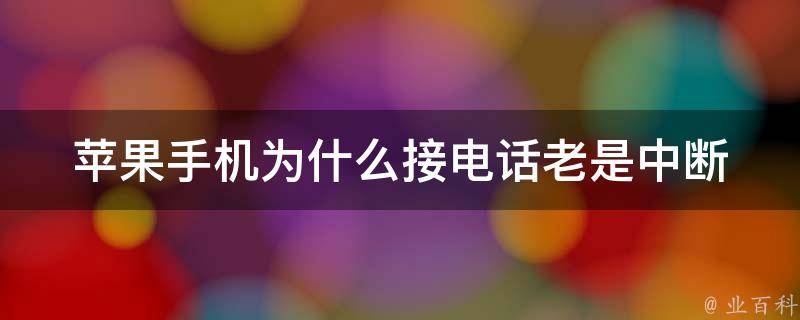 蘋(píng)果手機(jī)為什么老是斷網(wǎng)