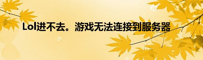 lol為什么進不去