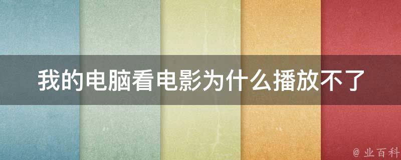 為什么看電影