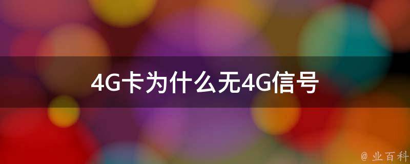 為什么沒有4g信號(hào)