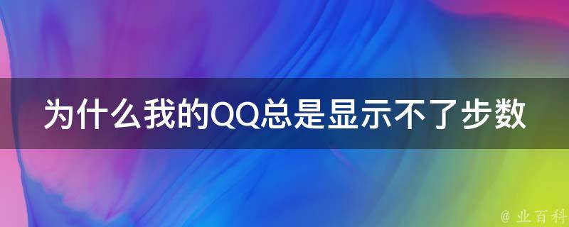 為什么qq點(diǎn)不開