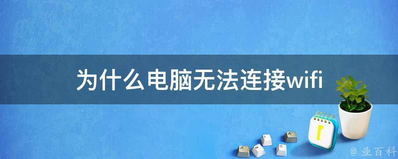 為什么無(wú)法連接wifi