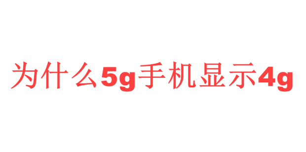 為什么顯示3g
