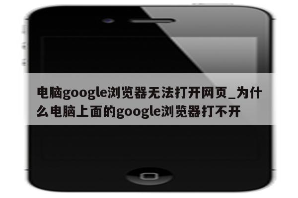 為什么打不開(kāi)谷歌