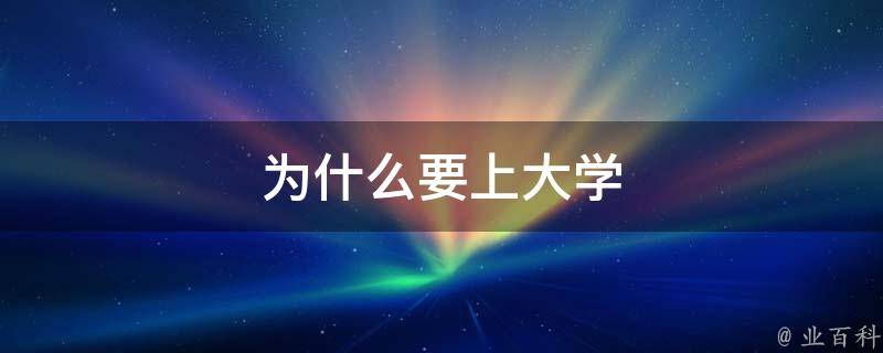 上大學為什么