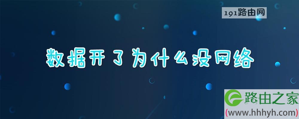 為什么會(huì)沒網(wǎng)