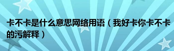 網(wǎng)為什么卡