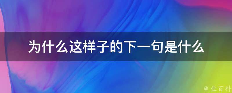 下什么為什么