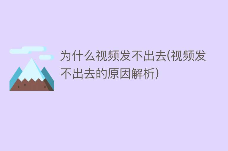 為什么視頻發(fā)不出去