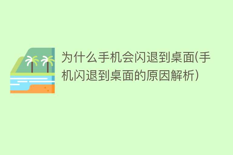 為什么手機(jī)閃退